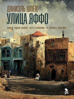 cover image of Улица Яффо